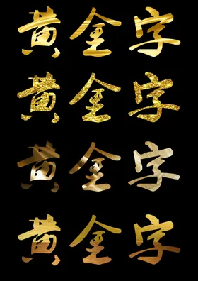 黄金字