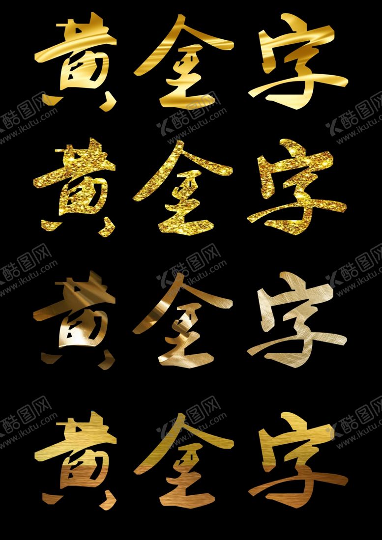 编号：23049302061043082115【酷图网】源文件下载-黄金字