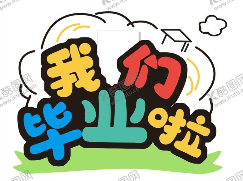 编号：83182004300831156487【酷图网】源文件下载-我们毕业啦