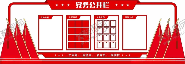 编号：61280201271715316866【酷图网】源文件下载-党建党务公开栏