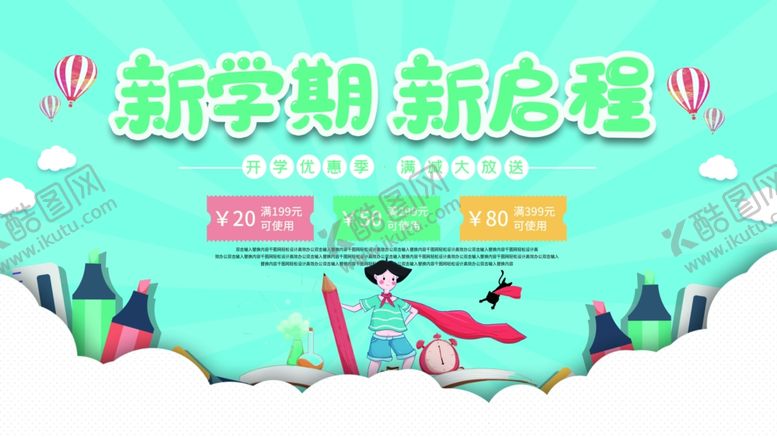 编号：67760509141756573432【酷图网】源文件下载-开学