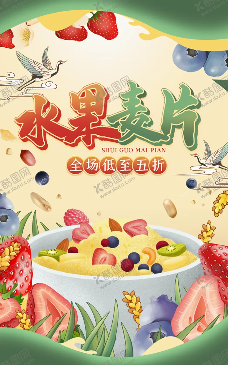 编号：94571610040458108051【酷图网】源文件下载-水果麦片