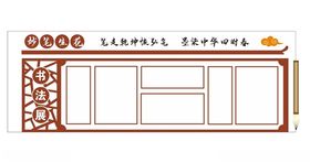 书法画展图文设计