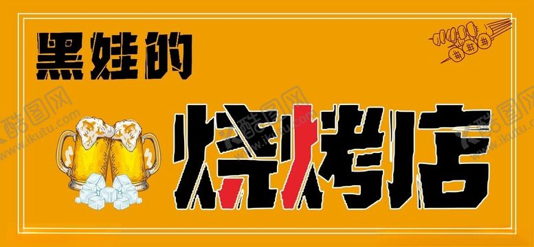 编号：70906301141056037553【酷图网】源文件下载-烧烤店门头