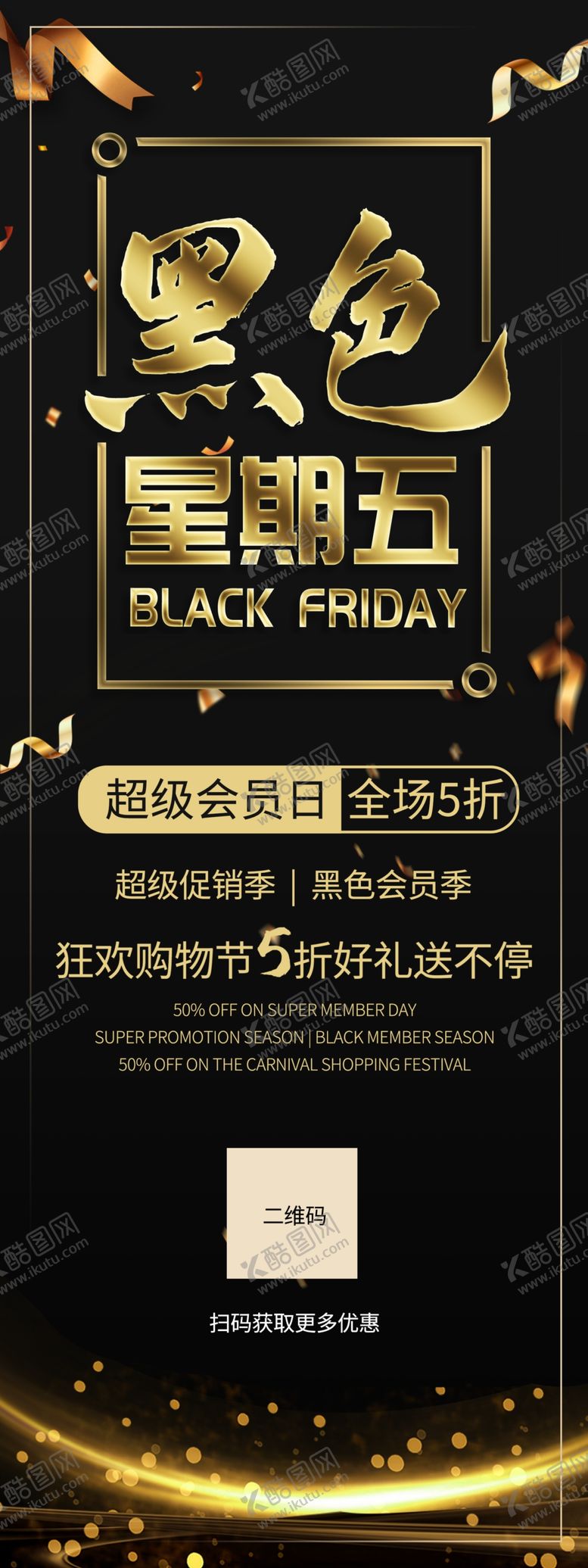 编号：30799506272347064133【酷图网】源文件下载-黑色星期五展架