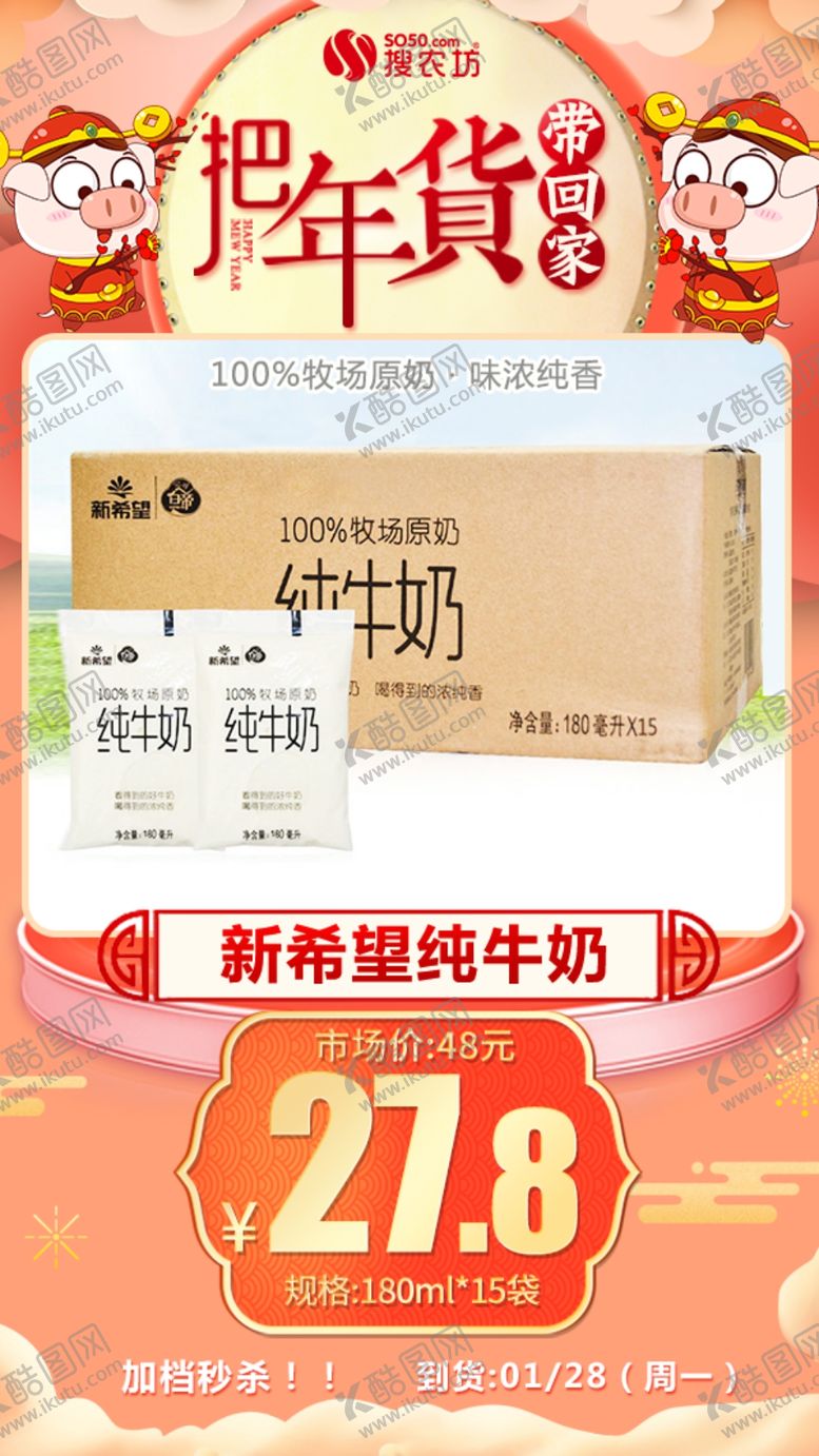 编号：26067104280223472033【酷图网】源文件下载-年货秒杀新希望纯牛奶