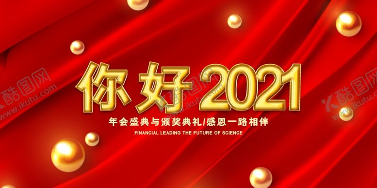 编号：97371710201021378323【酷图网】源文件下载-牛年大吉2021起航年新年海报