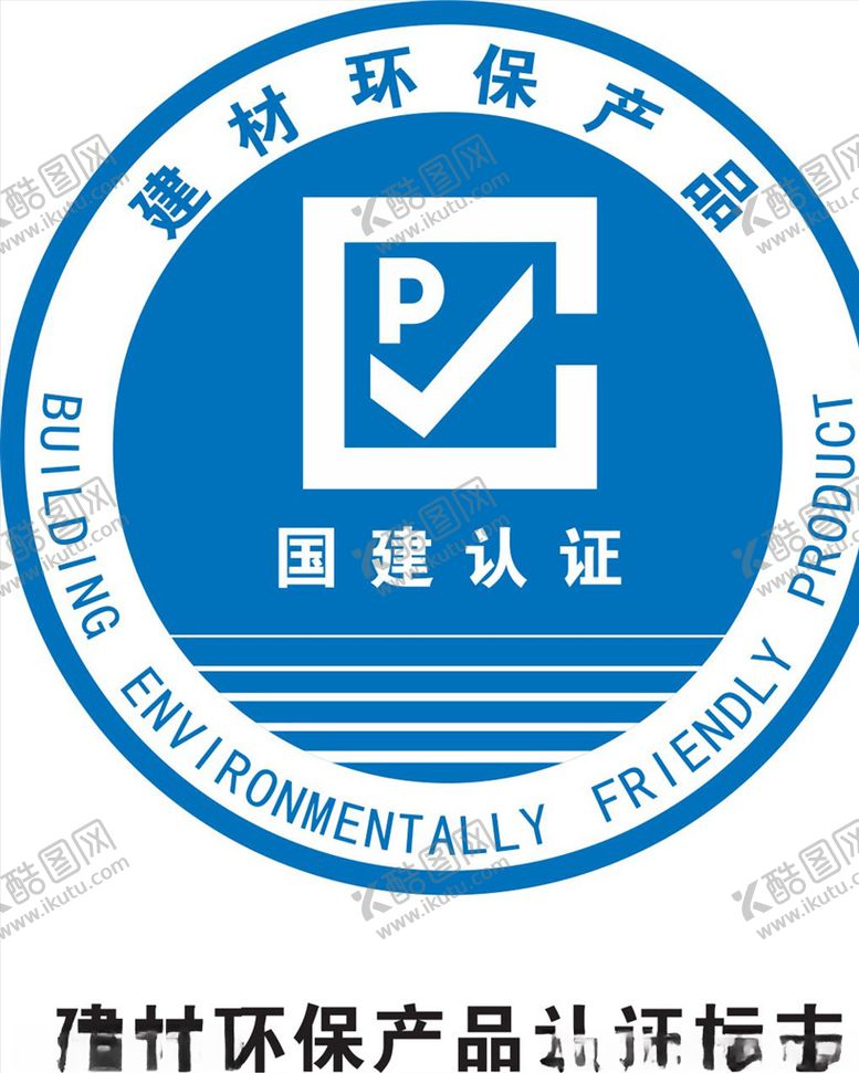 编号：87922110310214296367【酷图网】源文件下载-认证标志