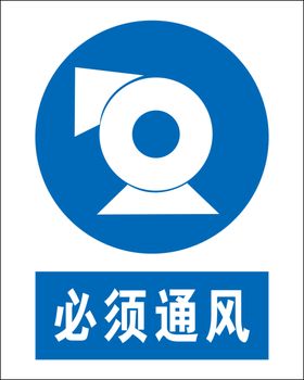必须通风