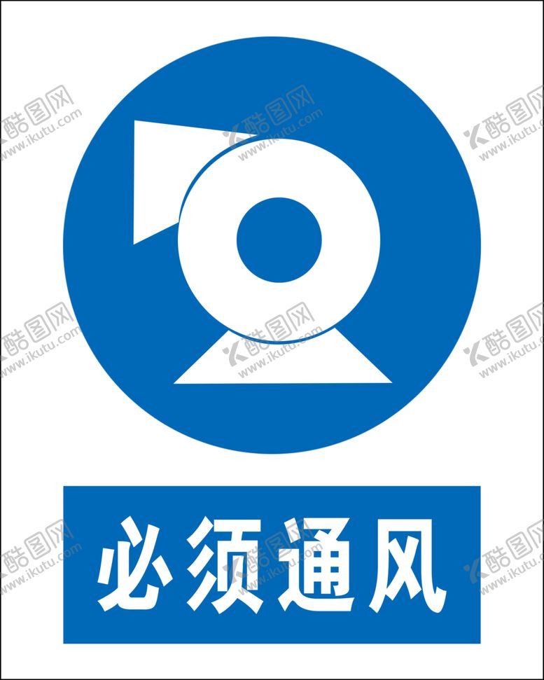 编号：31699710182138007774【酷图网】源文件下载-必须通风