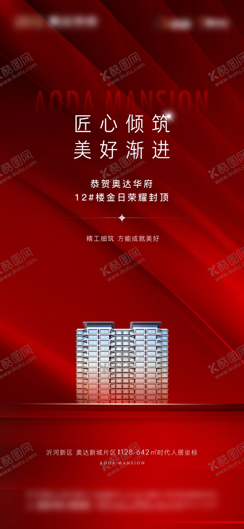 编号：10084711260331173242【酷图网】源文件下载-地产封顶大吉海报