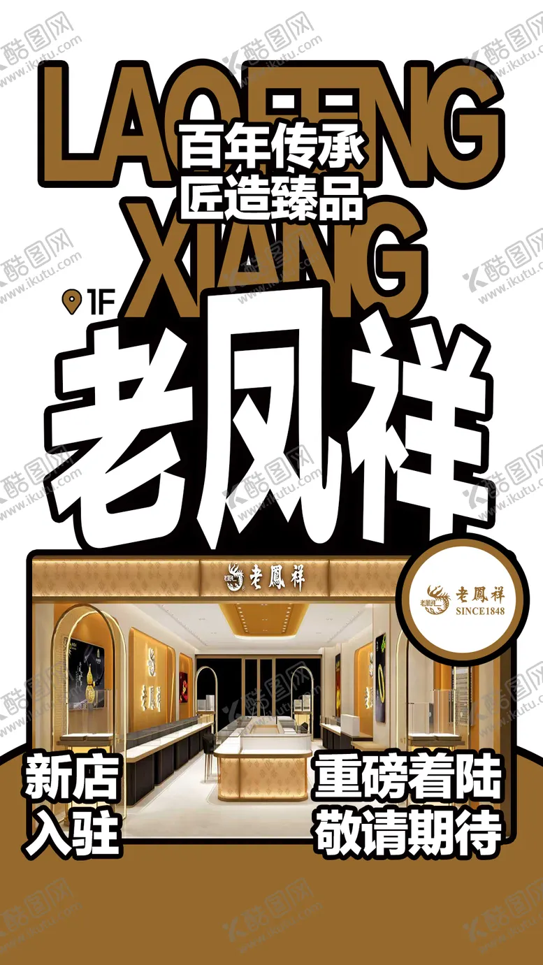 编号：62499403281942175703【酷图网】源文件下载-老凤祥品牌入驻海报