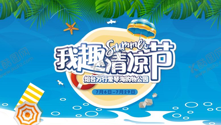 编号：92072704221554078843【酷图网】源文件下载-夏季清凉节