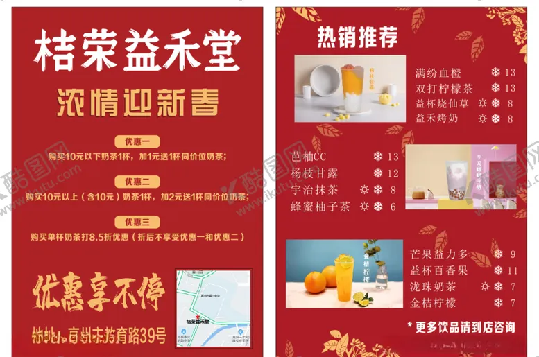 编号：30890204231222598519【酷图网】源文件下载-益禾堂传单迎新春