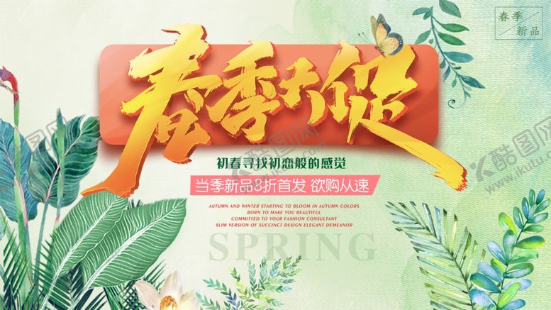 编号：49881409132240556266【酷图网】源文件下载-春季大促活动海报