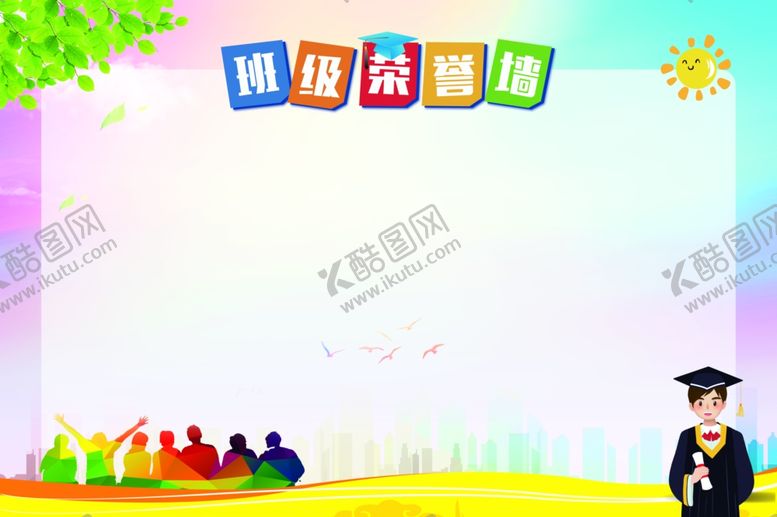 编号：97089503160113592854【酷图网】源文件下载-彩色班级荣誉墙