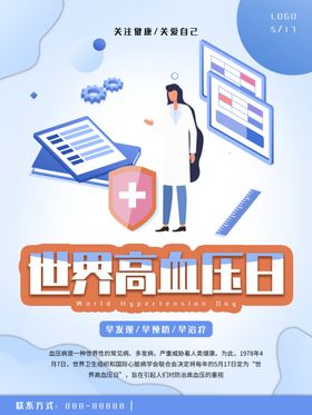 世界高血压日