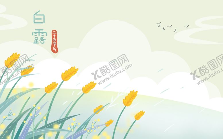 编号：79461102202116561597【酷图网】源文件下载-白露风景插画