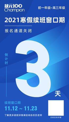 窗口期倒计时海报