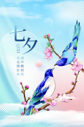 七夕海报房地产背景约惠吊旗