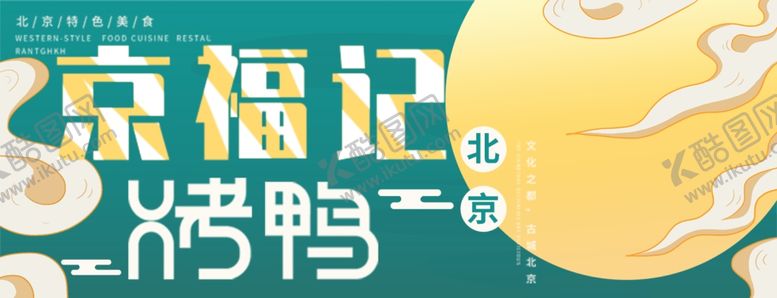 编号：73152712081153032820【酷图网】源文件下载-烤鸭海报