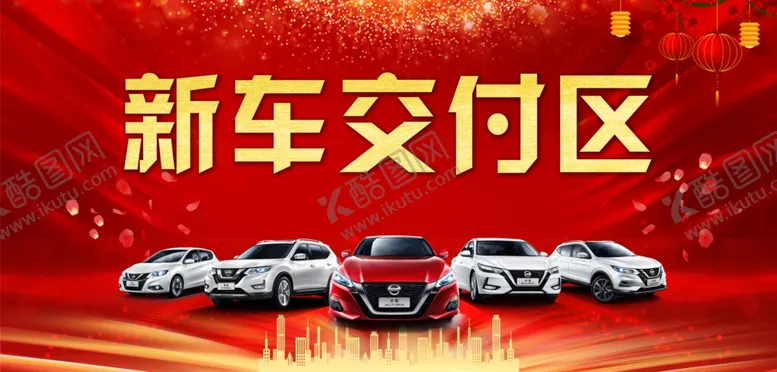 编号：98928606181923539015【酷图网】源文件下载-新车交付区