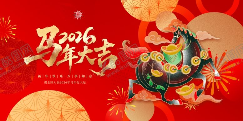 编号：77634711021502115934【酷图网】源文件下载-马年大吉