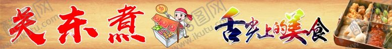编号：68056804091559472332【酷图网】源文件下载-关东煮舌尖上的美食