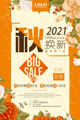 2021秋季换新宣传海报设计