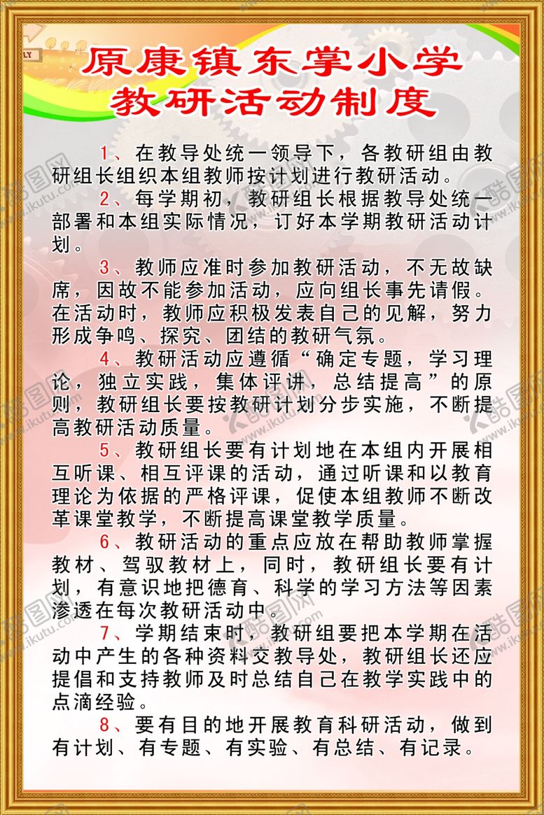 编号：88474905050151072686【酷图网】源文件下载-教研活动制度