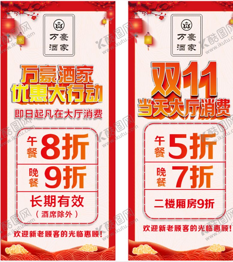 编号：72919005030532458473【酷图网】源文件下载-万豪酒家打折展架