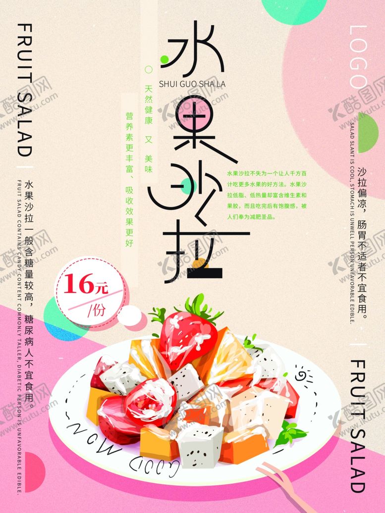 编号：43719210010825317575【酷图网】源文件下载-水果沙拉