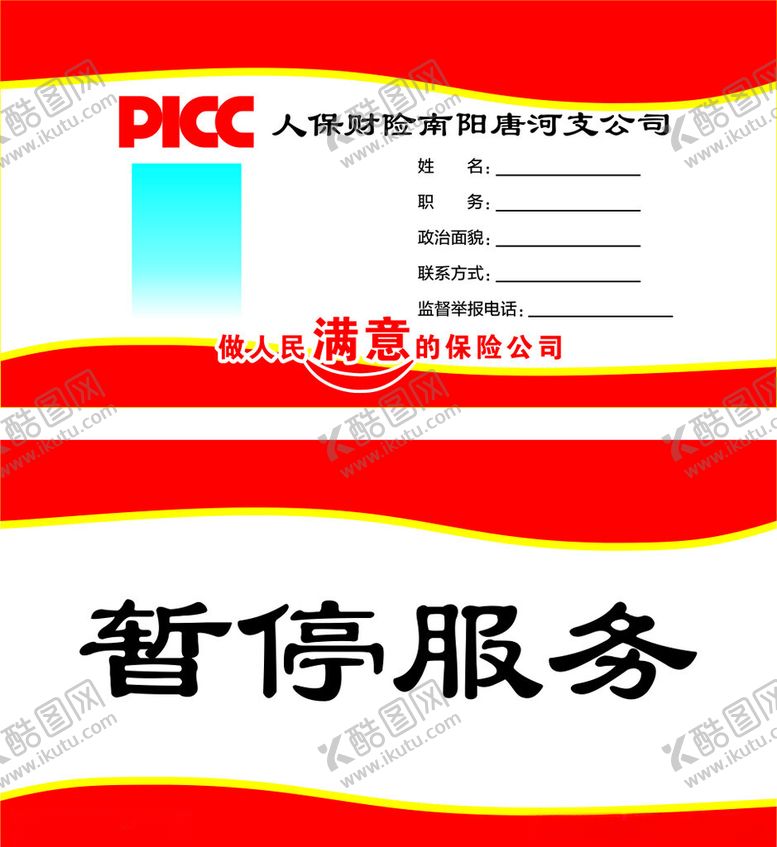 编号：57250702150559355683【酷图网】源文件下载-中国人保财险台签