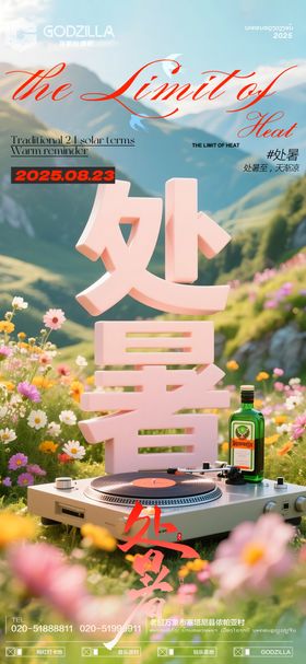 酒吧夜店KTV小厅酒吧节气处暑海报