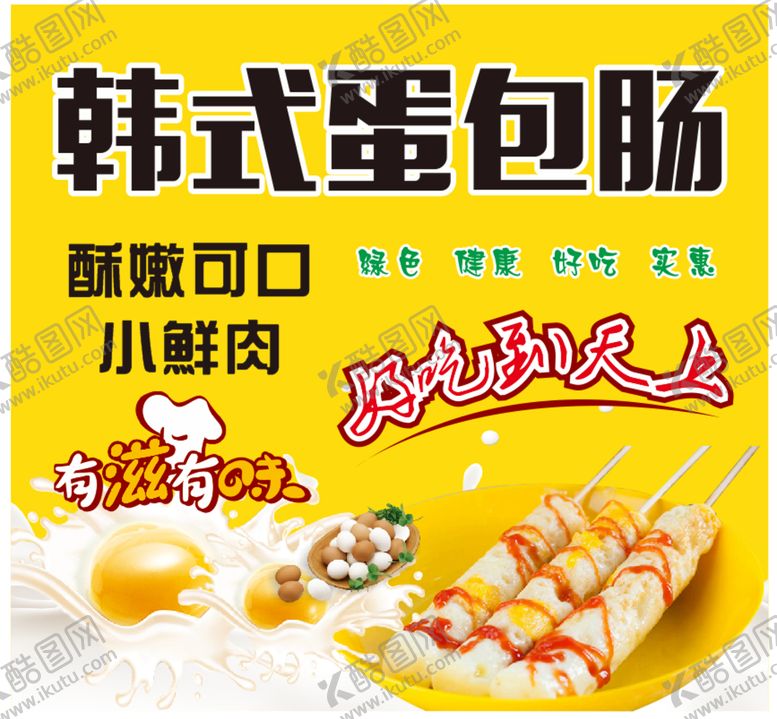 编号：21554301170834392876【酷图网】源文件下载-蛋包肠