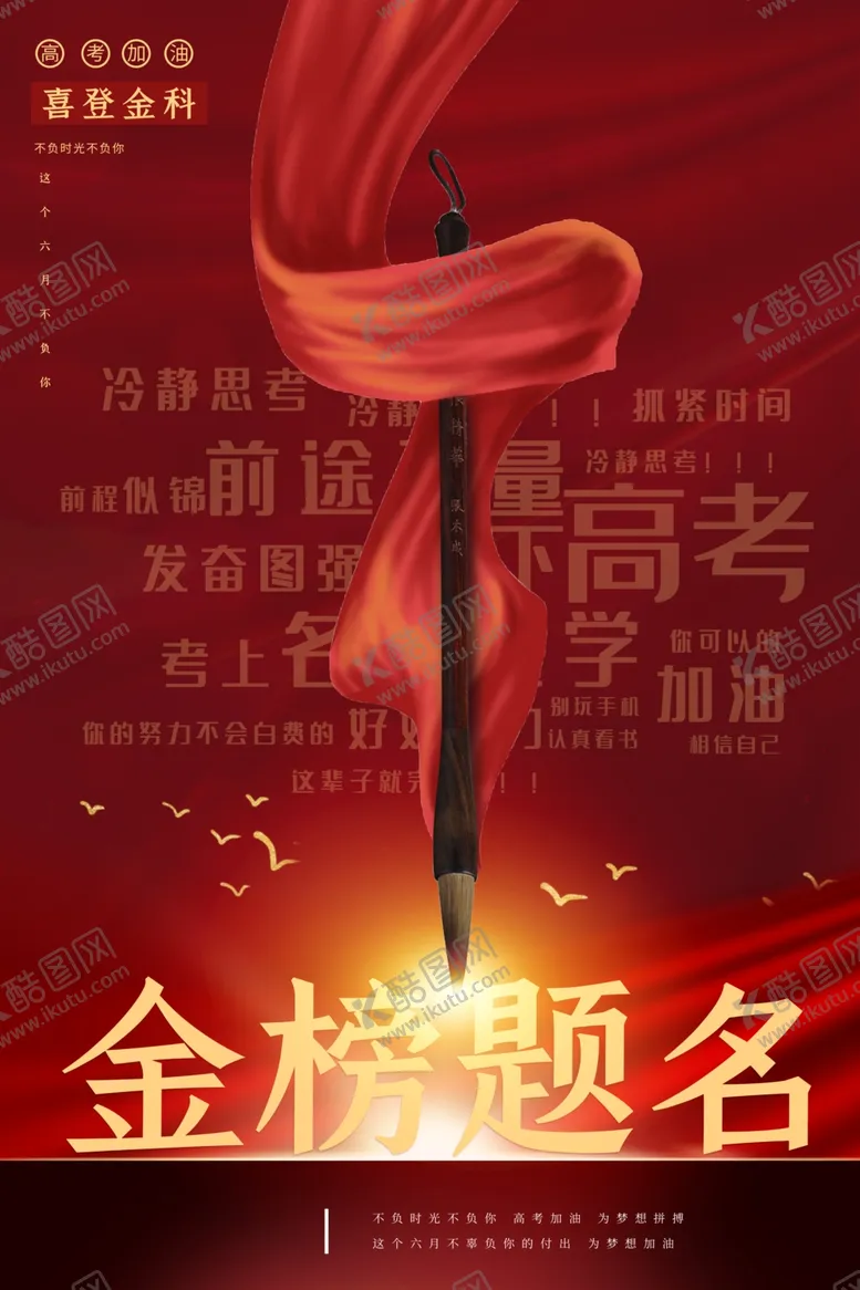 编号：16046404290333125174【酷图网】源文件下载-金榜题名高考毕业状元高中海报