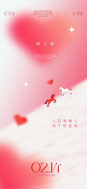马年粉色情人节