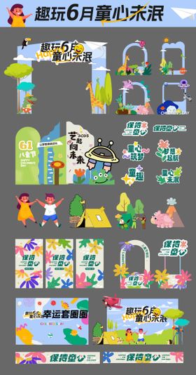 61六一童趣插画美陈