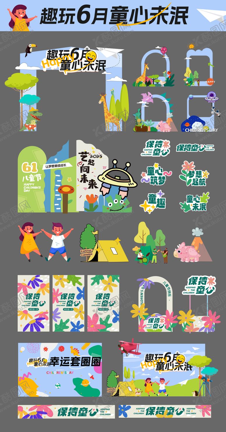 编号：68202206151727214369【酷图网】源文件下载-61六一童趣插画美陈