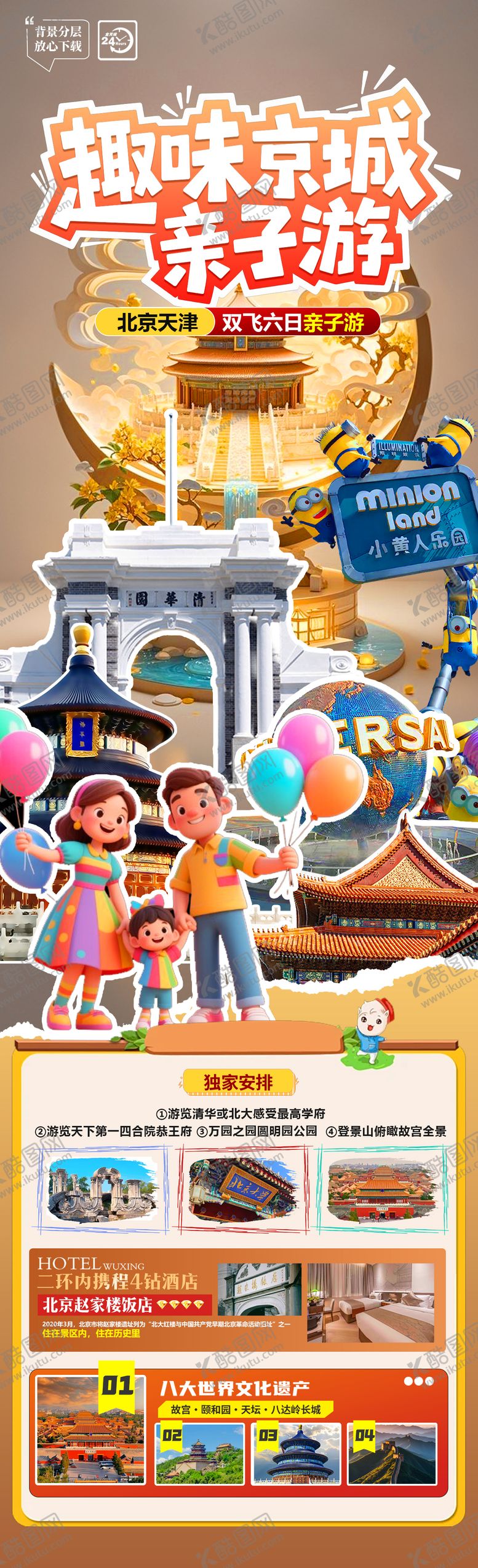 编号：36423507161522267622【酷图网】源文件下载-趣味京城亲子游详情页