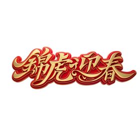 2022艺术字