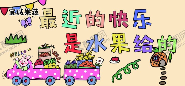 编号：60578501231454095895【酷图网】源文件下载-最近的快乐是水果给的