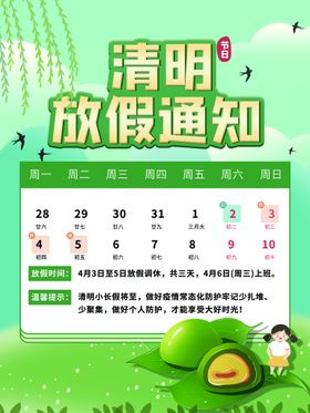 清明节放假通知