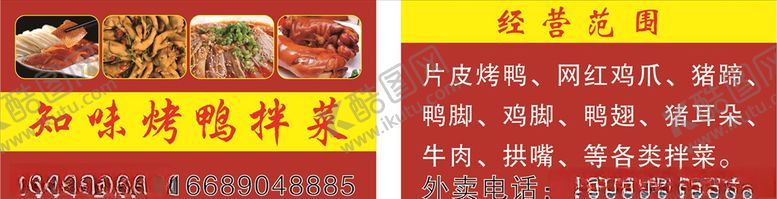 编号：96159109210345394097【酷图网】源文件下载-烤鸭名片