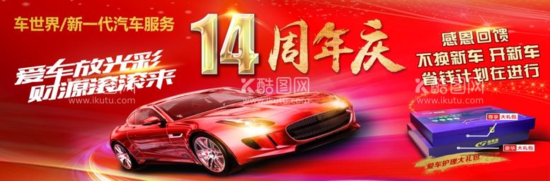 编号：21245911270502265986【酷图网】源文件下载-车世界14周年庆海报