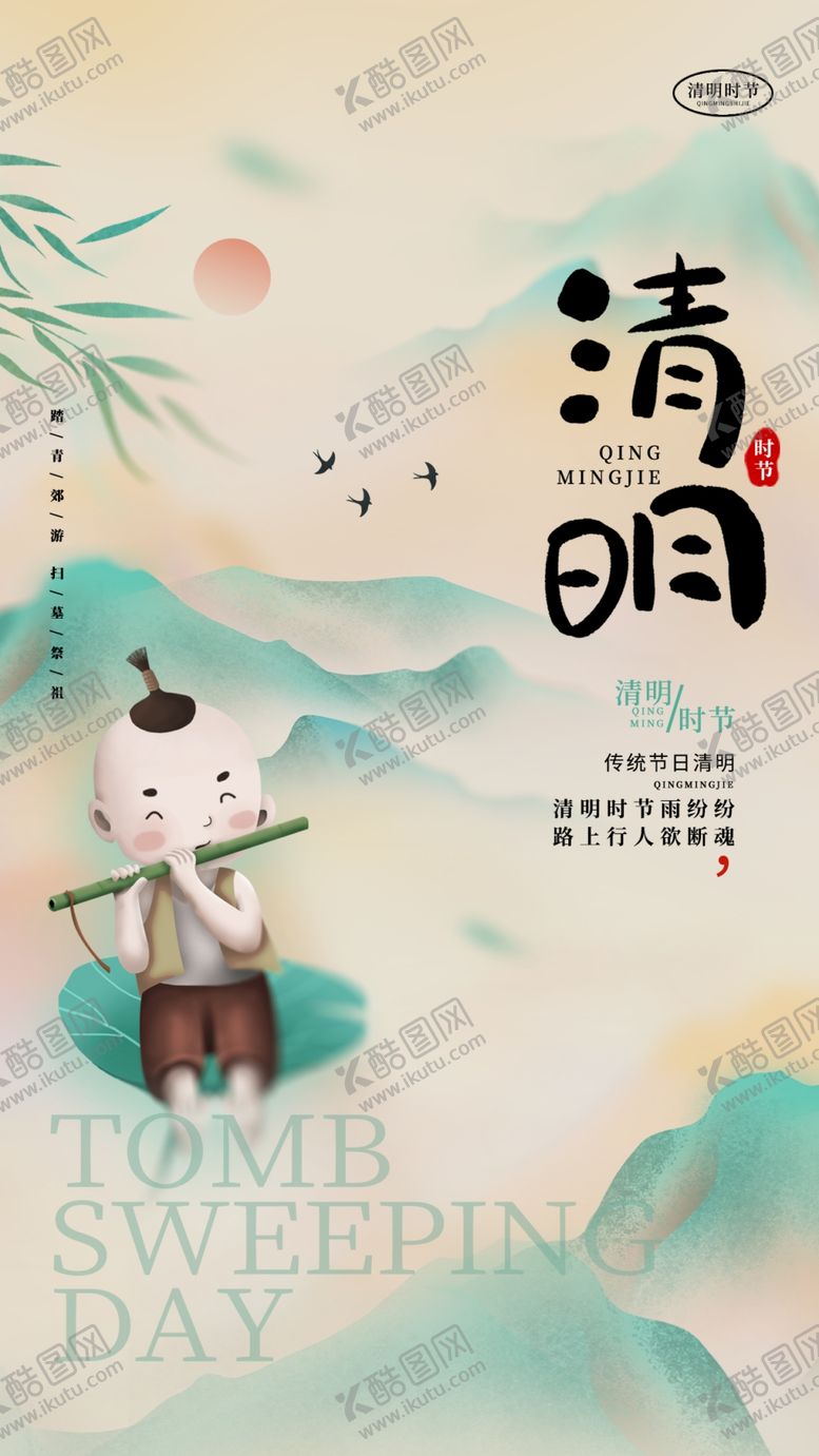 编号：42502704271229022001【酷图网】源文件下载-清明节