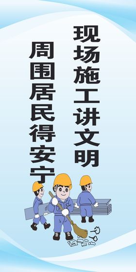 文明施工漫画标语