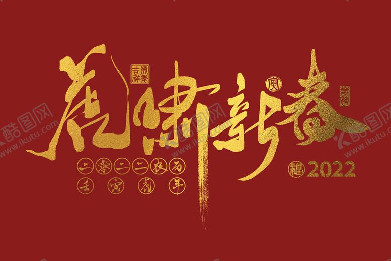 编号：82035409170554103946【酷图网】源文件下载-2022虎年金色虎啸新春手写字