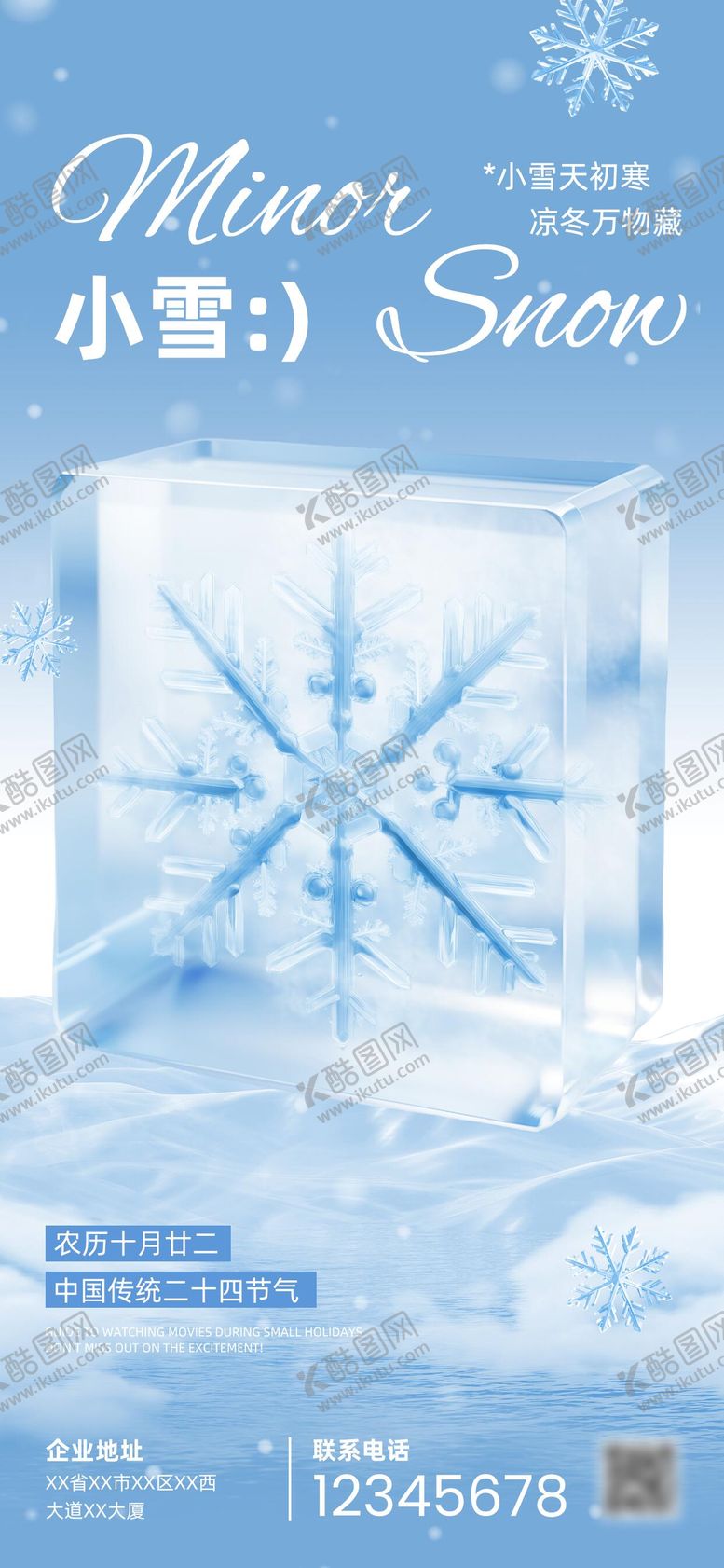 编号：82608611090214178335【酷图网】源文件下载-小雪节气海报