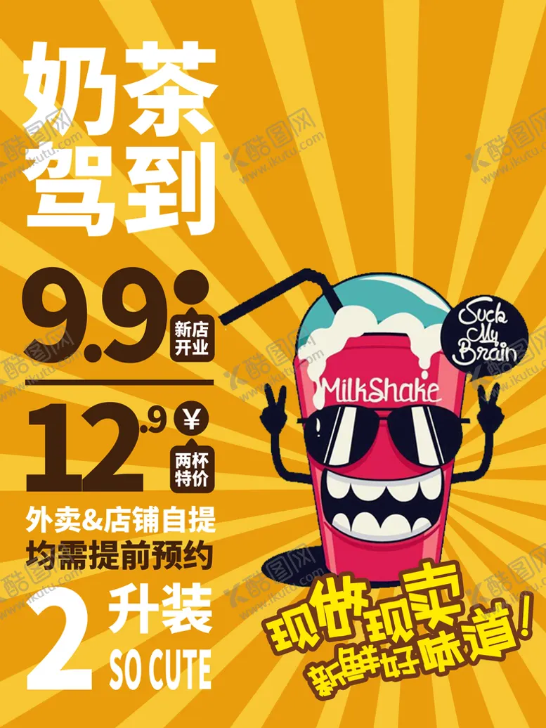 编号：60537909191500328950【酷图网】源文件下载-奶茶店海报 